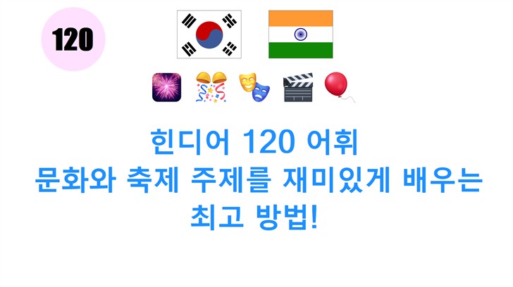 힌디어 120 어휘: 문화와 축제 주제를 재미있게 배우는 최고 방법!